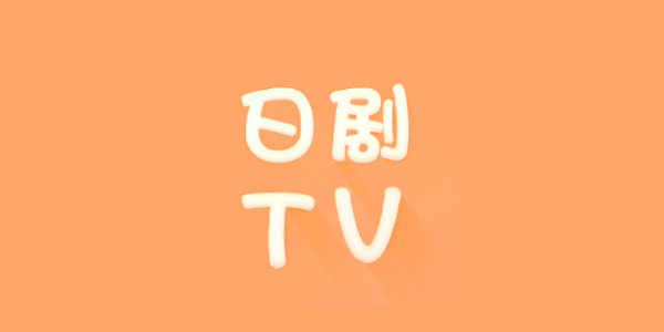 日剧tv