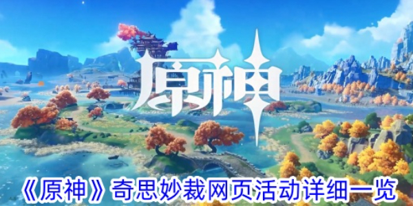 原神奇思妙裁网页活动地址链接