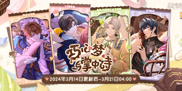 未定事件簿巧心梦与掌中诗活动