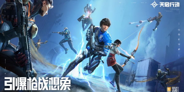 天启行动怎么预约