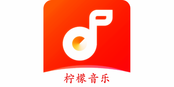 柠檬音乐