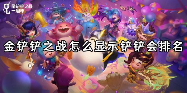 金铲铲之战怎么显示铲铲会排名