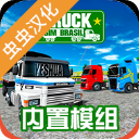 巴西卡车模拟器汉化版
