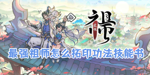 最强祖师怎么拓印功法技能书