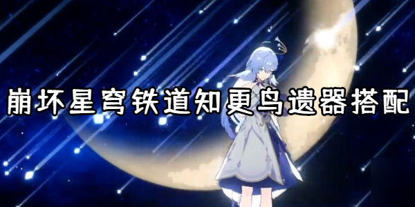 崩坏星穹铁道知更鸟遗器搭配