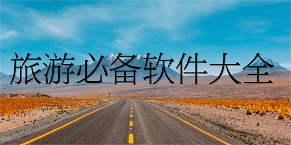 旅游住宿软件有哪些