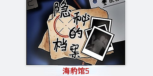 隐秘的档案海豹馆5攻略