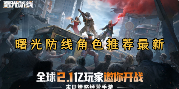 曙光防线角色推荐最新