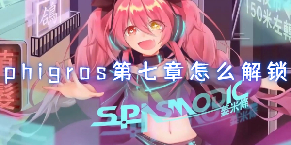 phigros第七章怎么解锁