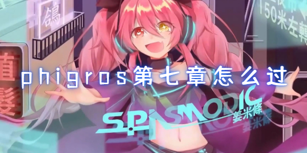 phigros第七章怎么过