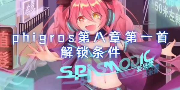 phigros第八章第一首解锁条件