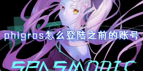 phigros怎么登陆之前的账号