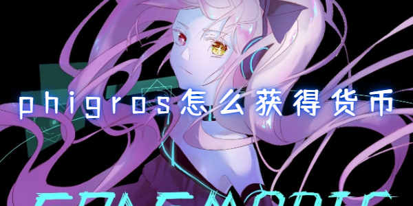 phigros怎么获得货币