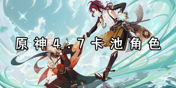 原神4.7卡池角色