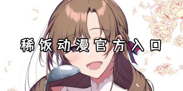 稀饭动漫入口在哪