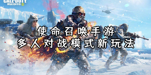使命召唤手游多人对战模式新玩法
