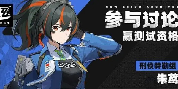 绝区零朱鸢角色攻略