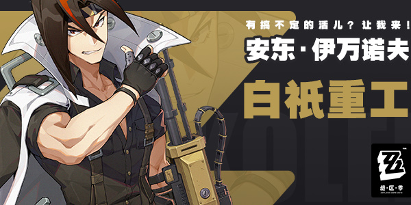绝区零安东·伊万诺夫角色介绍