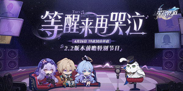 崩坏星穹铁道2.2前瞻时间