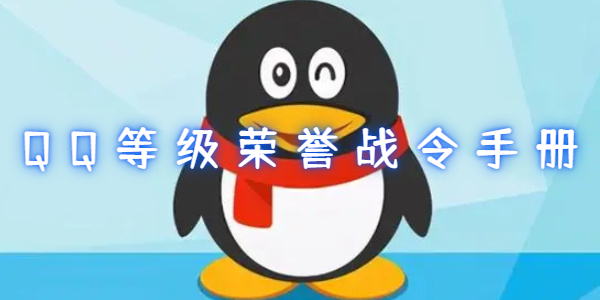 QQ等级荣誉战令手册多少钱