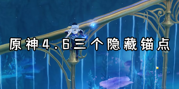 原神4.6三个隐藏锚点