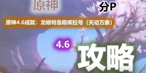 原神龙蜥特急斯库拉号成就怎么完成