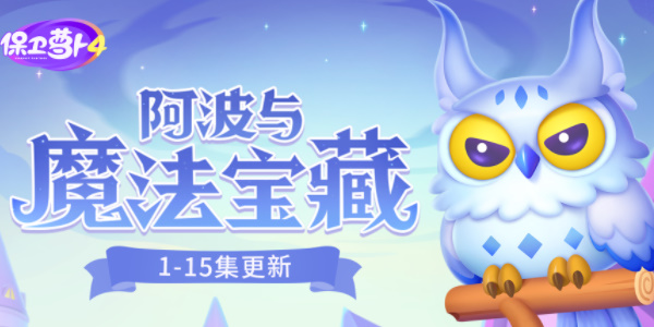 保卫萝卜4阿波与魔法宝藏主题介绍