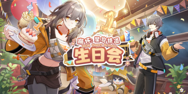 崩坏星穹铁道生日会正式定档