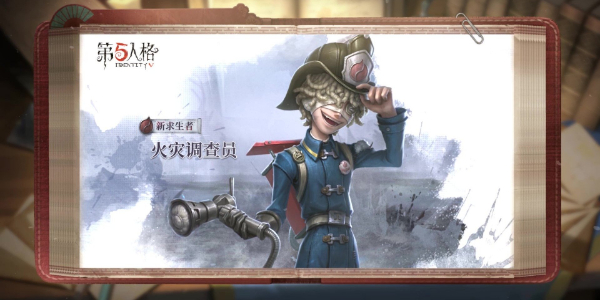 第五人格全新求生者火灾调查员
