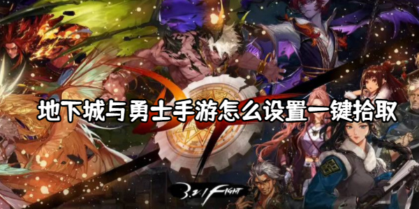 地下城与勇士手游怎么设置一键拾取