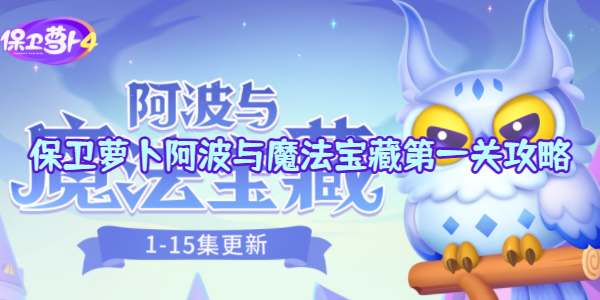 保卫萝卜阿波与魔法宝藏第一关攻略