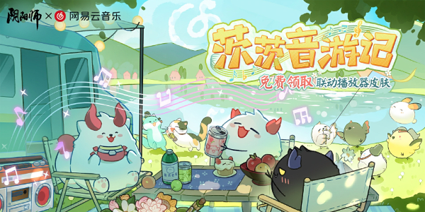 阴阳师网易云音乐联动皮肤怎么免费获得