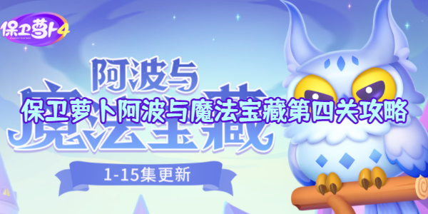 保卫萝卜阿波与魔法宝藏第四关攻略