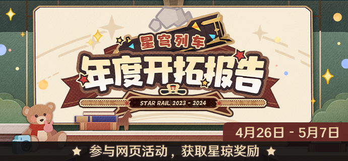 星穹列车年度开拓报告网页活动介绍