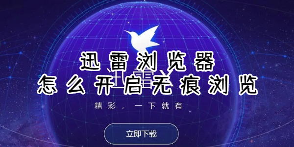 迅雷浏览器怎么开启无痕浏览