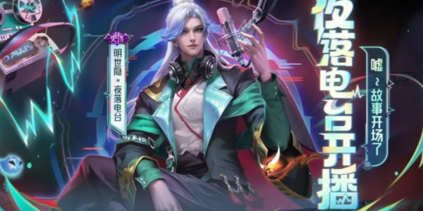 王者荣耀明世隐夜落电台皮肤什么时候上线