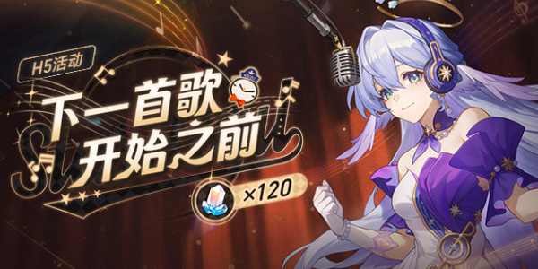 崩坏星穹铁道下一首歌开始之前活动介绍
