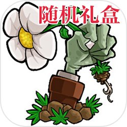 植物大战僵尸抽奖盒子