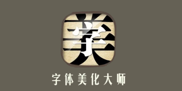 字体美化大师