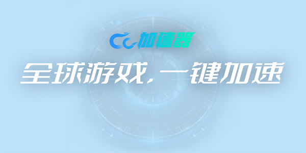 CC加速器