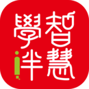 智慧学伴
