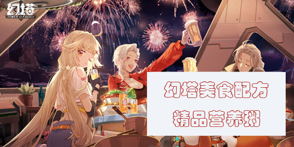 幻塔精品营养粥怎么做