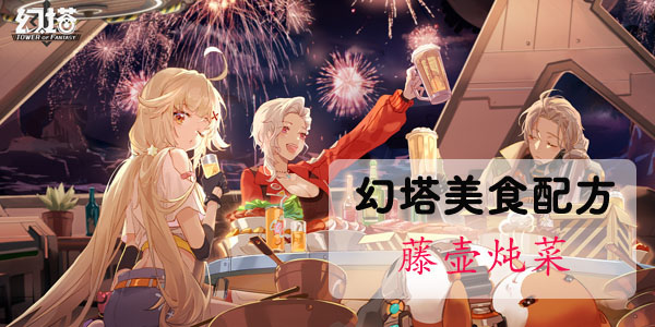幻塔藤壶炖菜怎么做