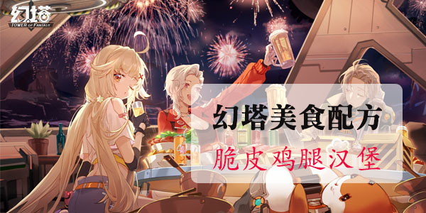 幻塔脆皮鸡腿汉堡怎么做