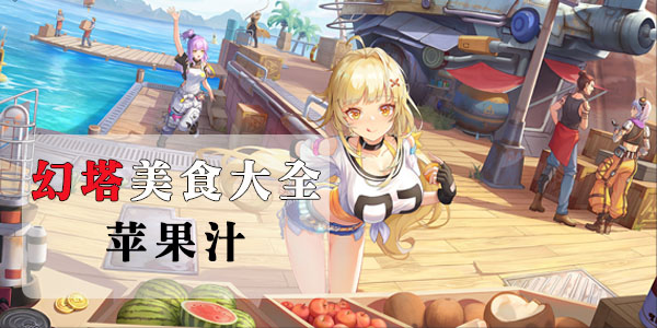幻塔苹果汁菜谱制作方法