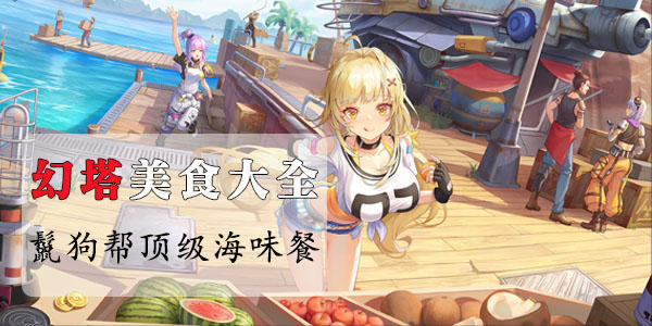 幻塔鬣狗帮顶级海味餐怎么做