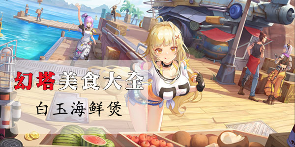 幻塔白玉海鲜煲怎么做