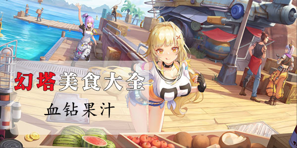 幻塔血钻果汁怎么做