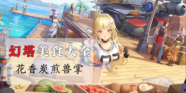 幻塔花香炭煎兽掌怎么做