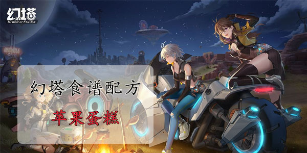 幻塔苹果蛋糕怎么做